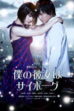 Watch Cyborg Girl (Boku no kanojo wa saibogu) 9movies