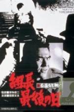 Watch Shin jingi naki tatakai Kumicho saigo no hi 9movies