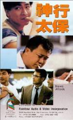 Watch Shen xing tai bao 9movies