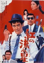 Watch Kurenai no nagareboshi 9movies