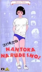 Watch Eguchi Hisashi no Nantoka Narudesho! 9movies
