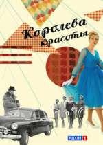 Watch Королева красоты 9movies